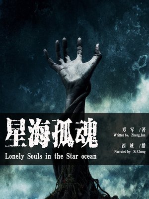cover image of 星海孤魂